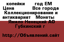 2 копейки 1802 год.ЕМ › Цена ­ 4 000 - Все города Коллекционирование и антиквариат » Монеты   . Ямало-Ненецкий АО,Губкинский г.